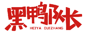 黑鸭队长 