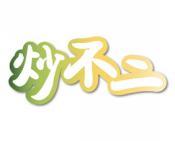 炒不二 