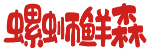 螺蛳鲜森 