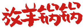 放羊锅锅 