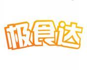 极食达 