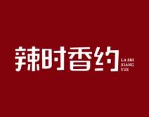 辣时香约 