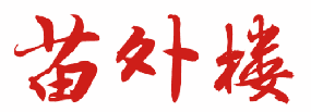 苗外楼 