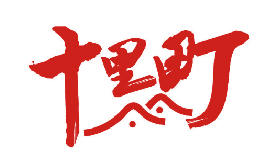 十里町 