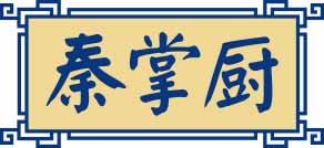 秦掌厨 