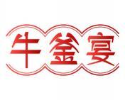 牛釜宴 