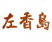 左香岛 