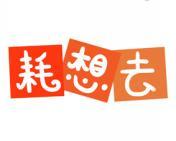 耗想去 