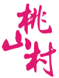 桃山村 