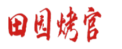 田园烤官 