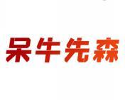 呆牛先森 