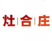 灶合庄 
