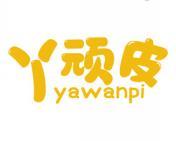 丫顽皮 