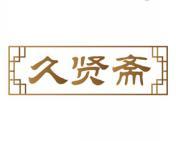 久贤斋 