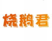 烧鹅君 