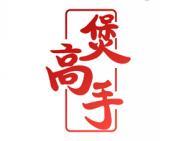 煲高手 
