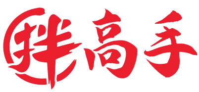 拌高手 