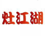 灶江湖 