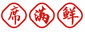 席满鲜 