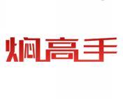 焖高手 