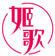姬歌 