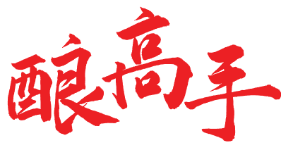 酿高手 
