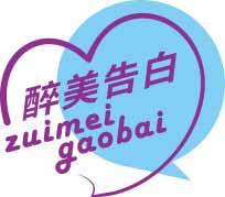 醉美告白
zuimeigaobai 