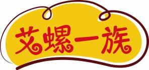 艾螺一族 