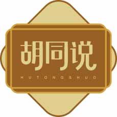 胡同说
hutongshuo 