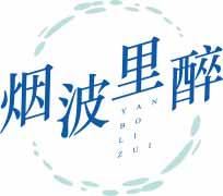 烟波里醉
yanbolizui 