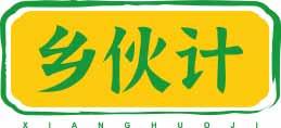 乡伙计
xianghuoji 