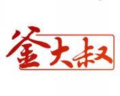 釜大叔 