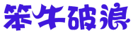 笨牛破浪 