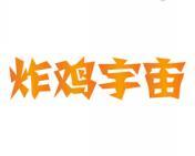 [43类]炸鸡宇宙