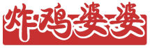 炸鸡婆婆 