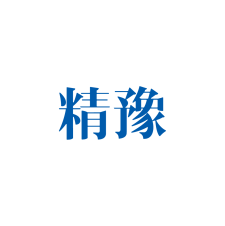 精豫 