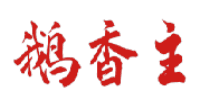 鹅香主 