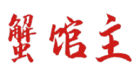 蟹馆主 