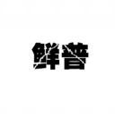 鲜普 