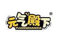 元气殿下 