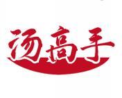 汤高手 