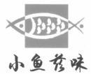 小鱼兹味 