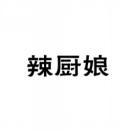辣厨娘 