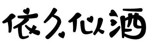 旋迈 