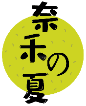 奈禾の夏 