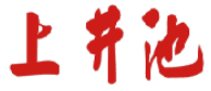 上井池 