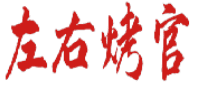 左右烤官 