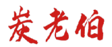 炭老伯 