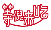 等倪来吃 
