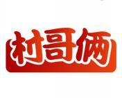 村哥俩 